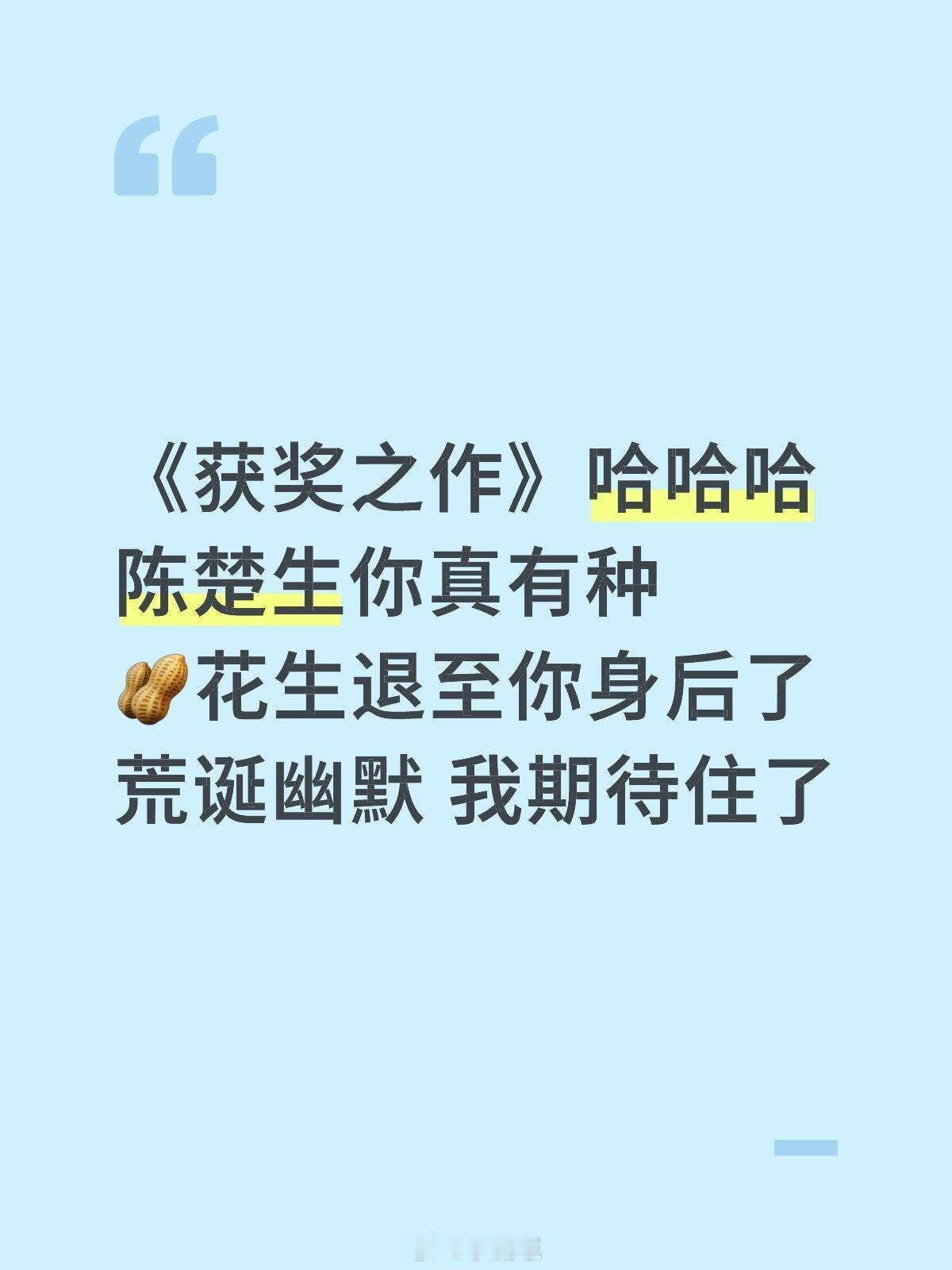 歌手《获奖之作》哈哈哈陈楚生你真有种🥜花生退至你身后了荒诞幽默我期待