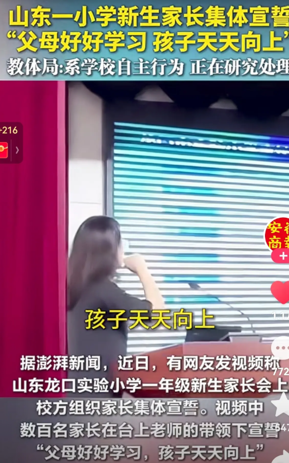 离谱，离大谱了！山东一小学新生家长会上，家长集体宣誓，誓言更是离谱，居然写着“父
