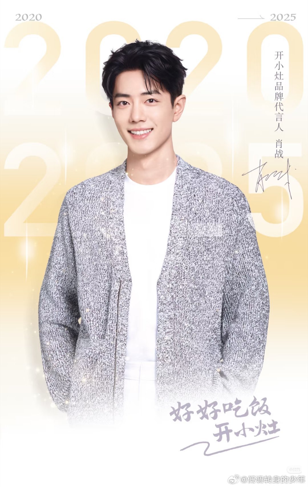 四季三餐，好好吃饭！小灶子五周年快乐！！祝开小灶和肖战都越来越好[爱心][爱心]