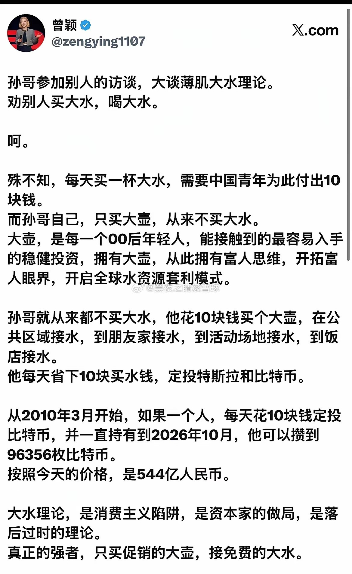 孙宇晨前女友曾颖：孙割劝年轻人喝大瓶装的矿泉水，买大瓶装的，但是他自己从来不买水喝，他花10元钱买了