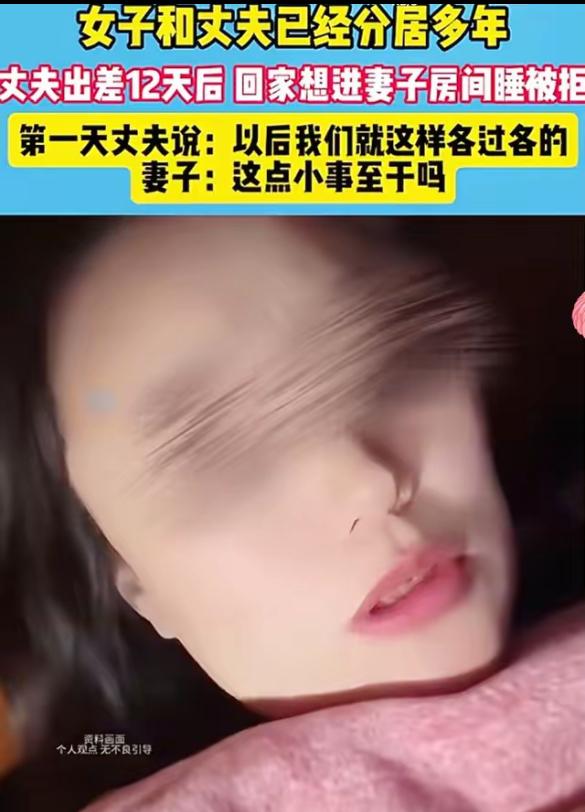 一女的跟老公分房睡好几年，老公出差12天半夜回来，想躺她床上，结果被她吓得一激灵