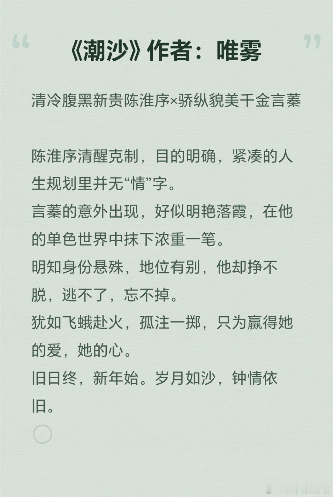 推文《潮沙》作者：唯雾清冷腹黑新贵陈淮序×骄纵貌美千金言蓁欢喜冤家，男主视角是