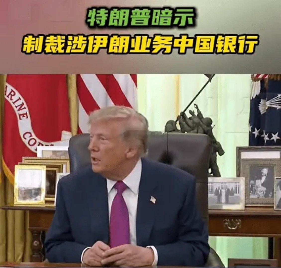 特朗普想靠制裁掐断伊朗经济，结果咱们狂买伊朗原油，还用人民币结算，直接让美国制裁