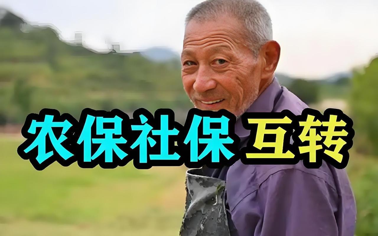 交农保4500领18万，交职工社保20万领36万？这账一算，谁还愿多交钱？