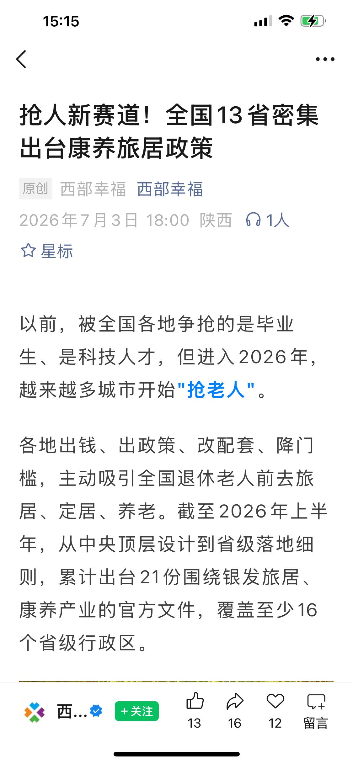 最近不少地方都开始抢老头老太了（有钱有闲的那种）海南、云南、四川、广西、贵州、吉