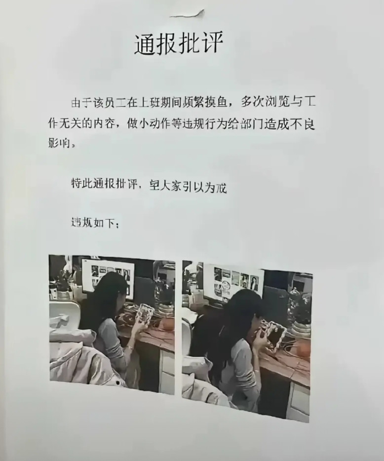 公司招你来上班的给你开工资，不是请来摸鱼的！