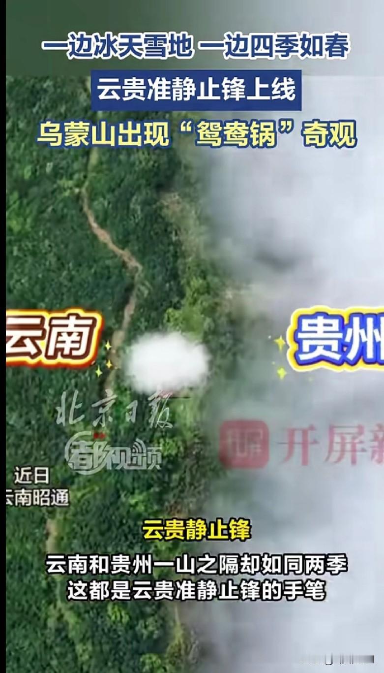 乌蒙山这波“鸳鸯锅”绝了！云南贵州一山之隔，一边春一边雪这奇观也太魔幻了—