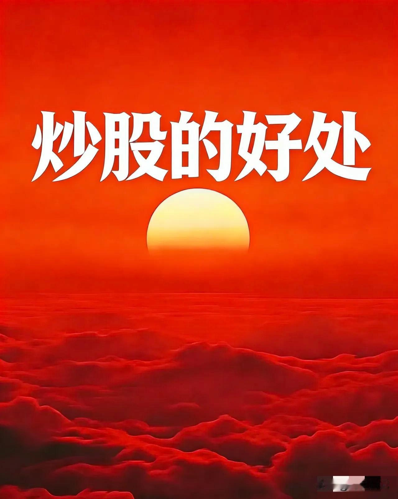 “千万别学我炒股——不是因为会亏钱，是因为会上瘾。”同事在酒桌上给领导敬酒，