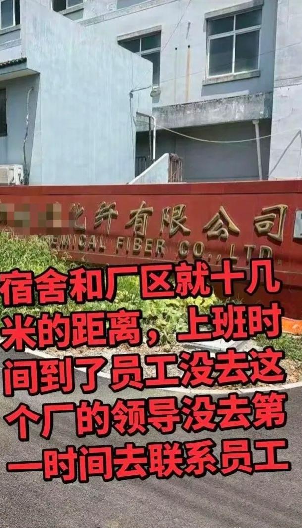 太心寒！浙江慈溪化纤厂工人硬扛18小时连班，回宿舍后再也没能醒来。这人常年泡在四