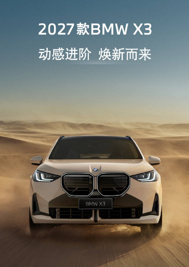 27款宝马X3官宣成都车展亮相，外观内饰都有变化，新增沙丘灰车...