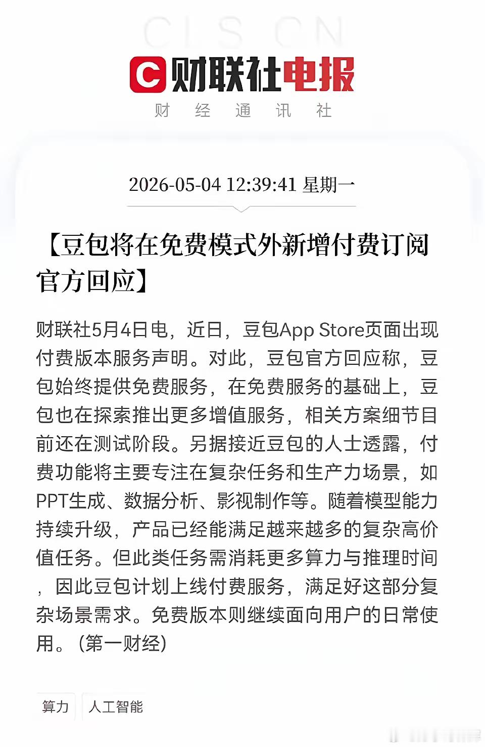 豆包为啥要增加付费订阅？说句不好听的，放眼全球也就中国的AI应用让你这样毫无限制