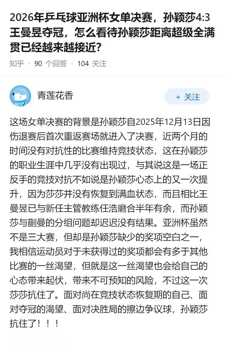 2026年乒乓球亚洲杯女单决赛，孙颖莎4:3王曼昱夺冠，怎么看待孙颖莎距离超级全