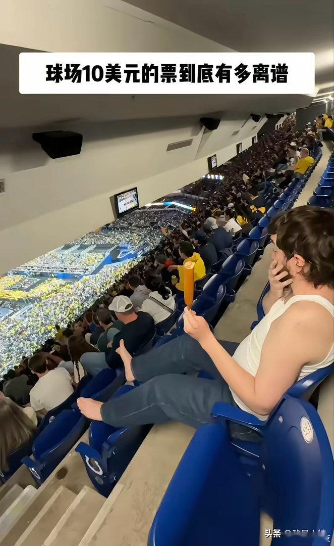 老外10美元的球票到底有多离谱，全场最后一排，抬头就是墙，买了票进球场，看的竟然