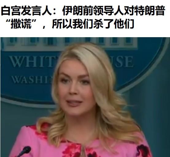 好一个美女发言人，光天化日之下在撒谎，却不带脸红的。论撒谎就要被砍头的话，排