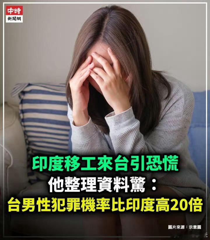 为引进印度人，民进党谎称大陆过半女性曾遭性侵民进党执意引进印度劳工，引发岛内大量