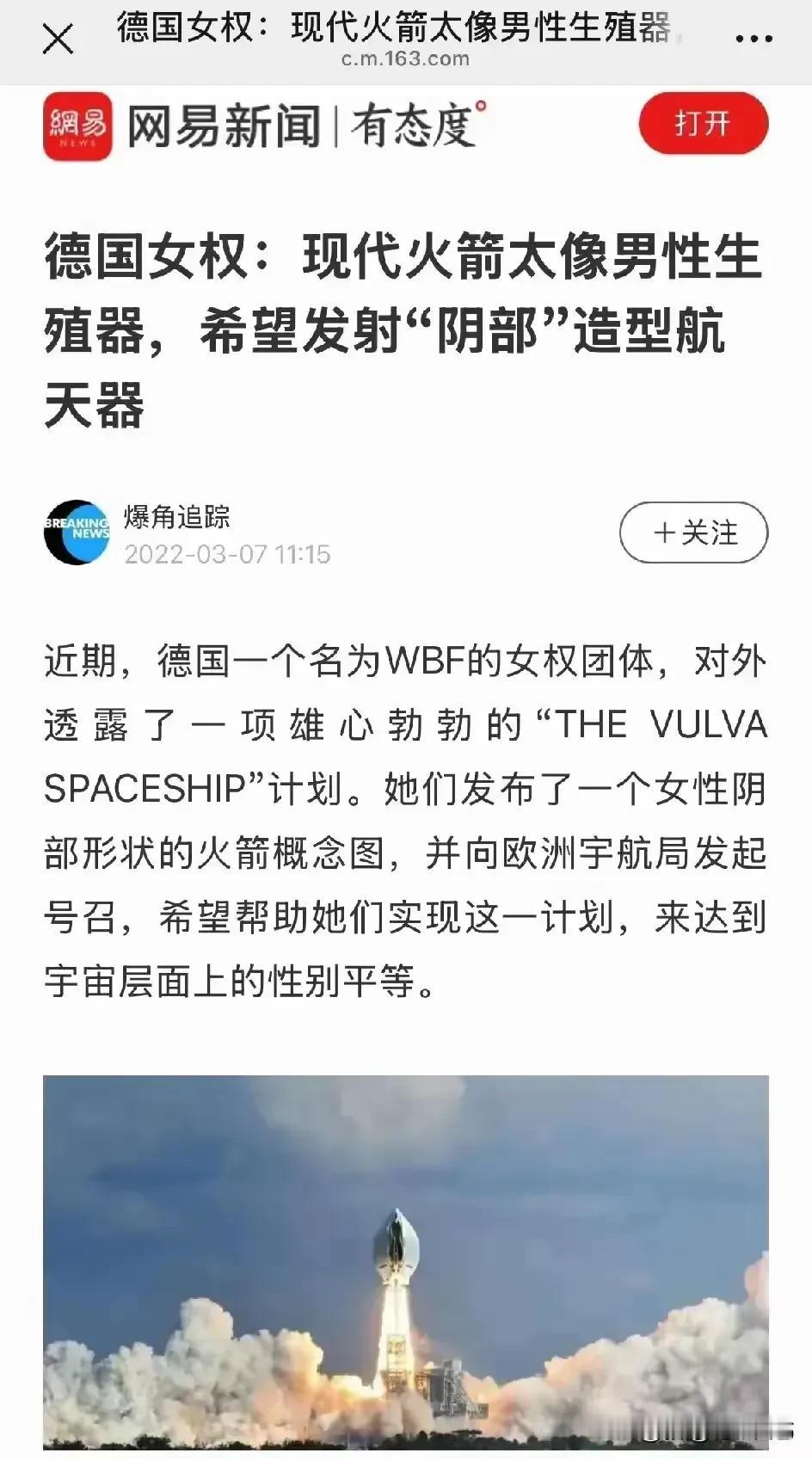近日，德国部分女权人士提出抗议，称现代火箭的外形酷似男性生殖器，不利于男女平等，
