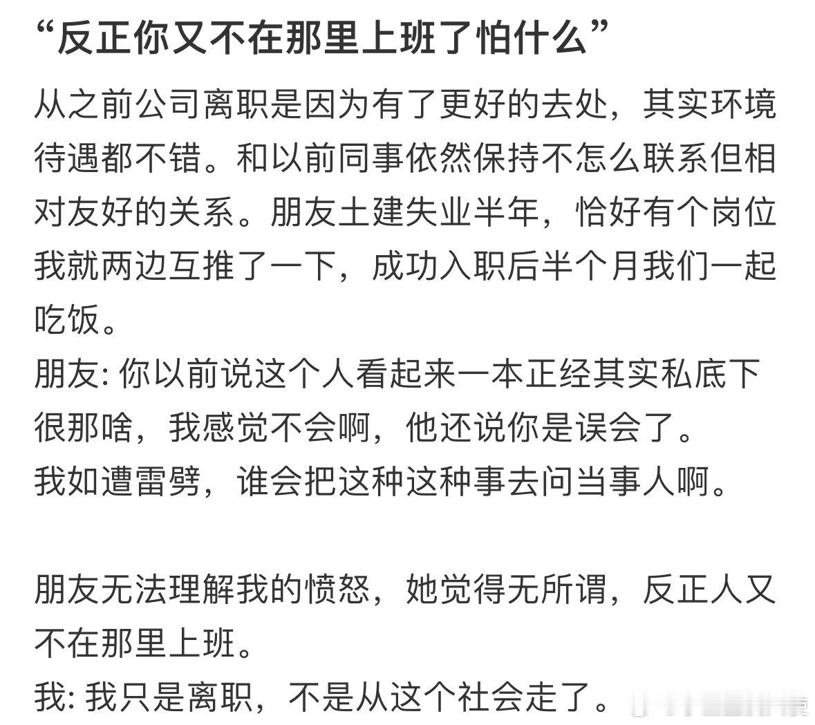 “反正你又不在那里上班了怕什么”​​​​