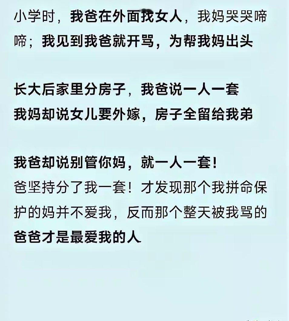 他只是不爱你妈，但不代表他不爱你。这爹虽然私德有亏，但在分房这事上是个爷们。