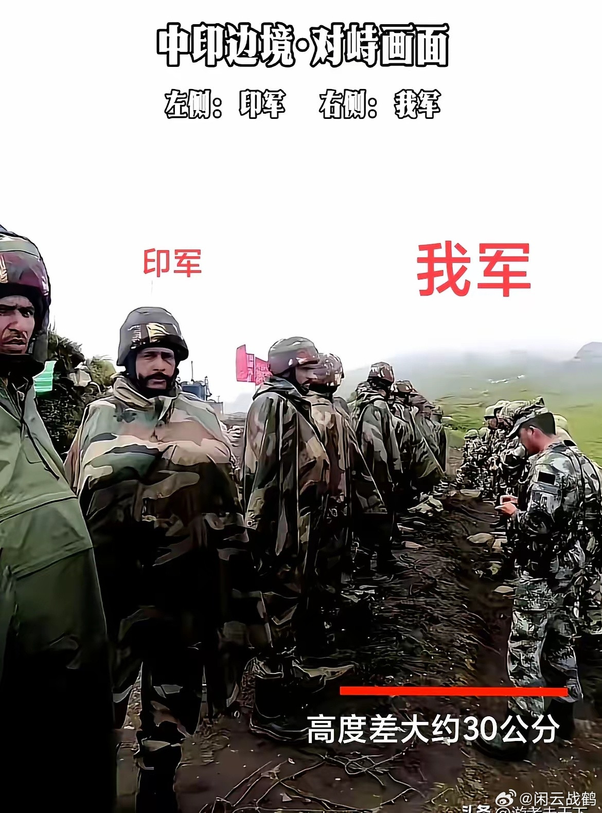 一张中印边境的对峙照片火了，画面里的印度士兵看着异常高大，好像明显超过了我军，结果仔细一对比参照物，