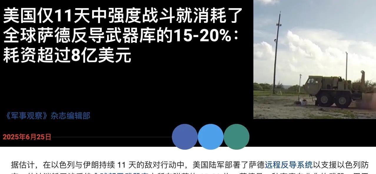 美国在短短11天内就用掉了其全球萨德导弹库存的15-20%，这要是打得久一