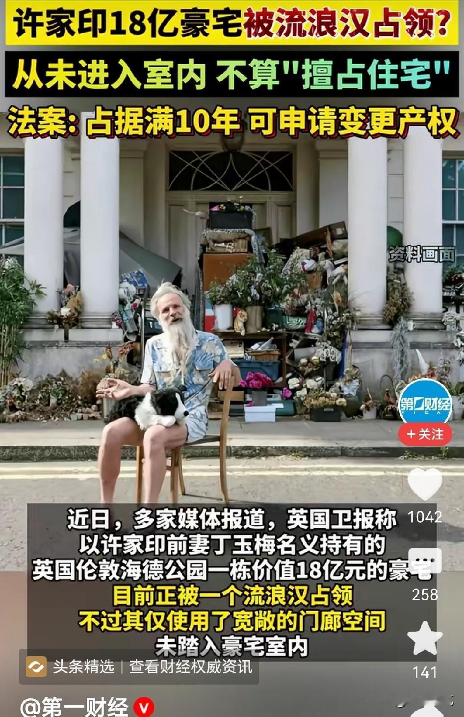 这次可算是栽了，许家印上亿伦敦豪宅被流浪汉给占了！当年许家印花2.1亿英镑买下