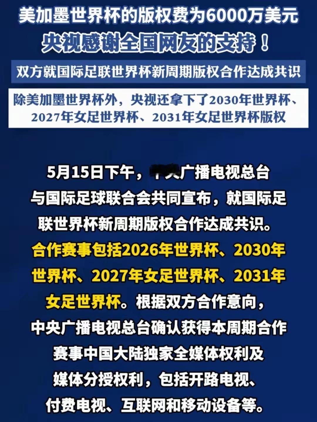 这次世界杯转播权到底是多少钱呢？明明已经官宣6000万，是国际足联所期望的价格