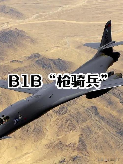 B-1B“枪骑兵”战略轰炸机（美空军超音速可变后掠翼重型轰炸机）一、基础核