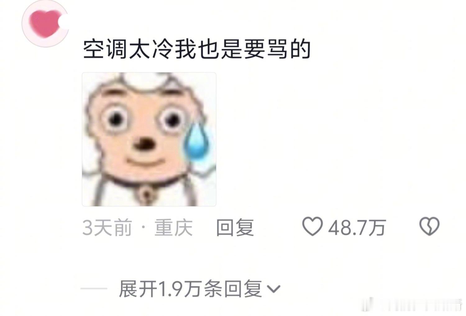 我唯一能接受的冷暴力只有空调[doge]​​​