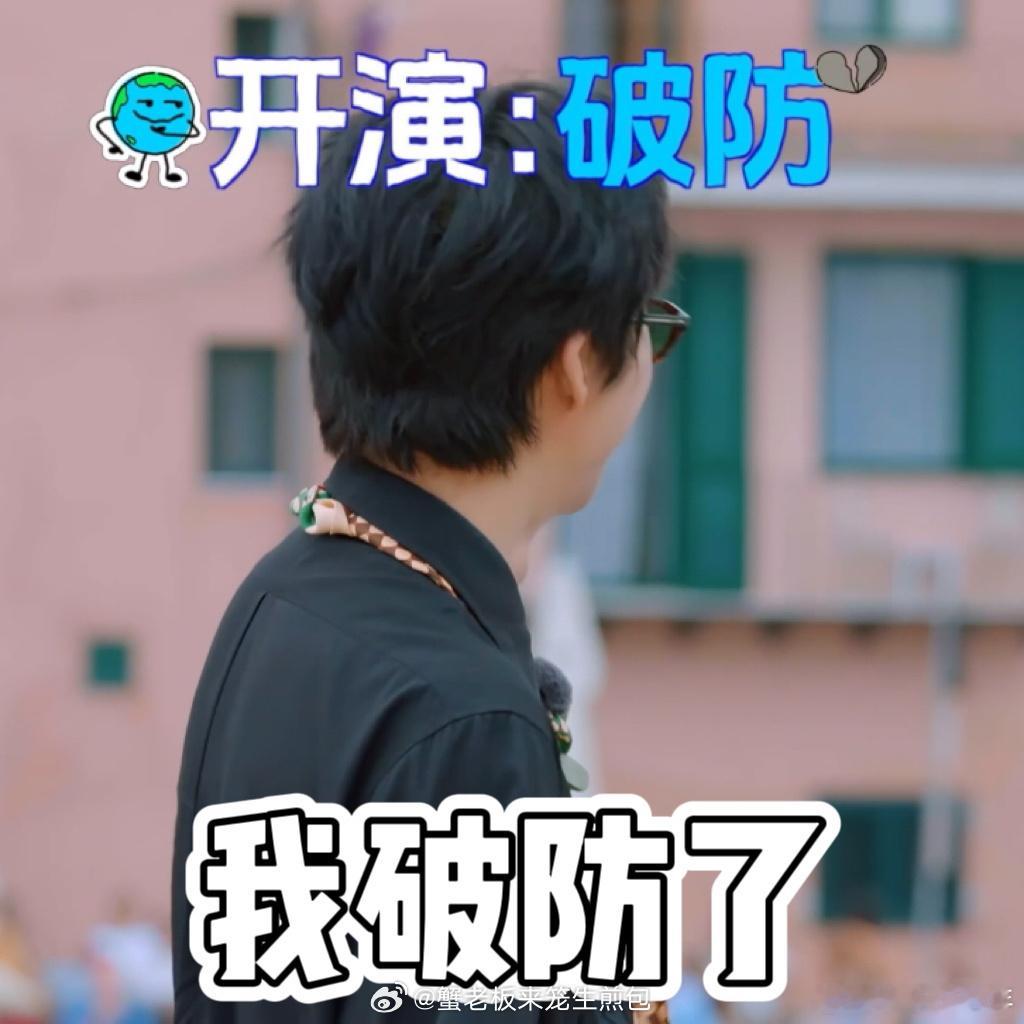 刘宇宁破防了但装的地球超新鲜刘宇宁把“装破防”玩明白了！配合陈星旭当“辣椒精”