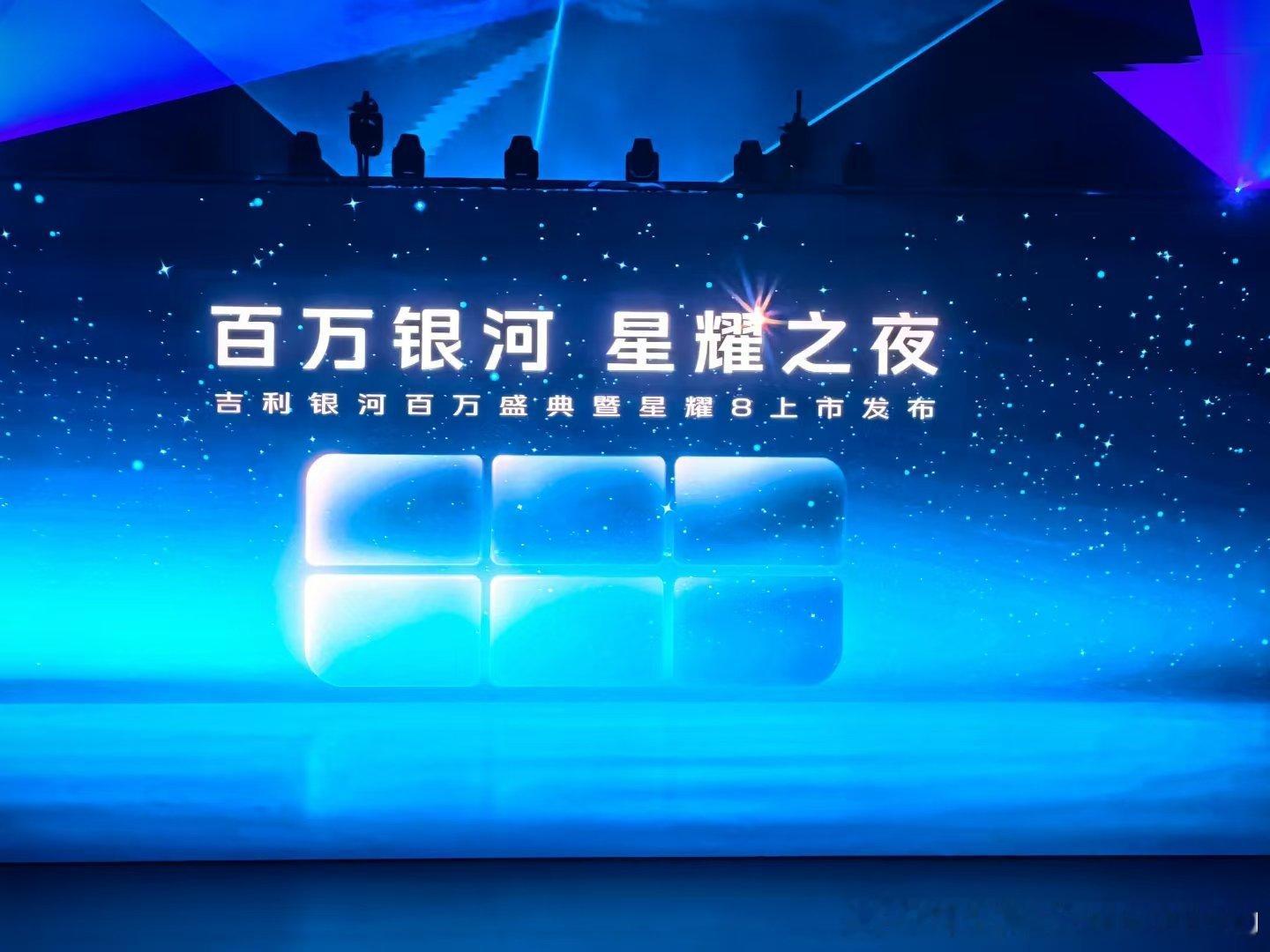 今晚在杭州奥林匹克体育中心举办吉利银河百万盛典暨银河星耀8上市活动。自2023年