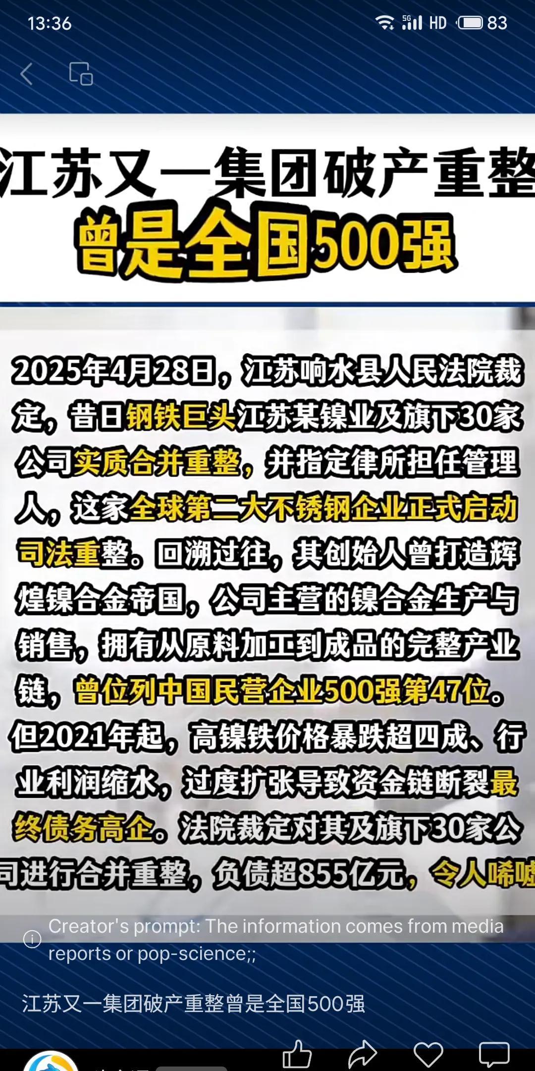 2025年4月，江苏某昔日全国500强企业宣告破产重整。这家全球第二大不锈钢企业