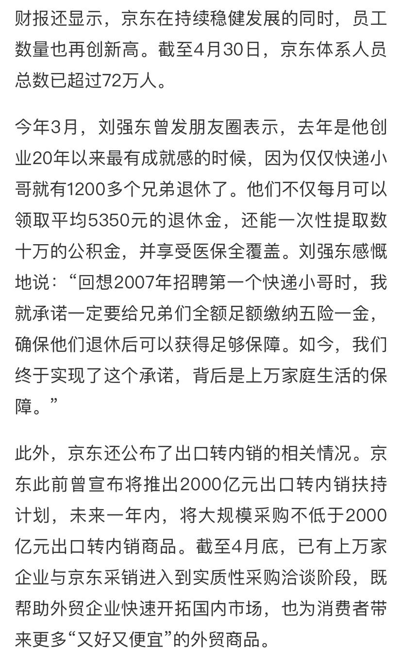 刘强东：“京东去年有1200多名快递员工退休，退休后每月可以领取平均5350元，