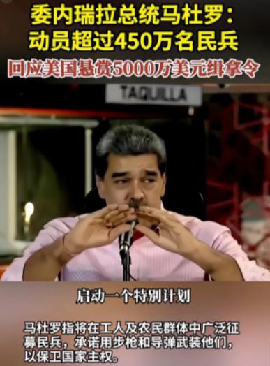 马杜罗最害怕什么？委内瑞拉总统马杜罗并不害怕美帝国主义的那三艘军舰、以及军舰