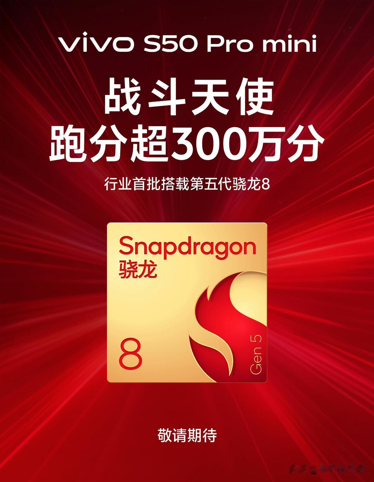 “中端机皇”vivoS50Promini搭载骁龙8Gen5+LYT602潜望长