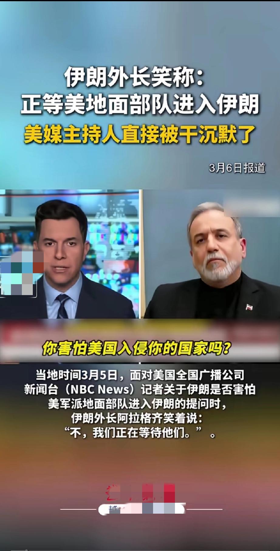 美国当地时间3月5号NBCNEWS记者连线采访伊朗外长，上来就趾高气昂的逼问: