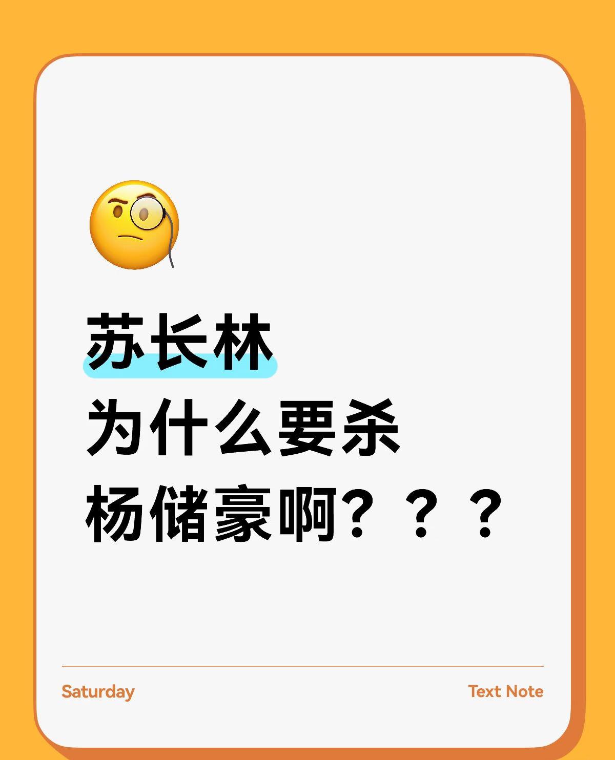 《长安二十四计》：说说苏长林为什么要杀杨储豪。我觉得应该有两种可能—-一是投