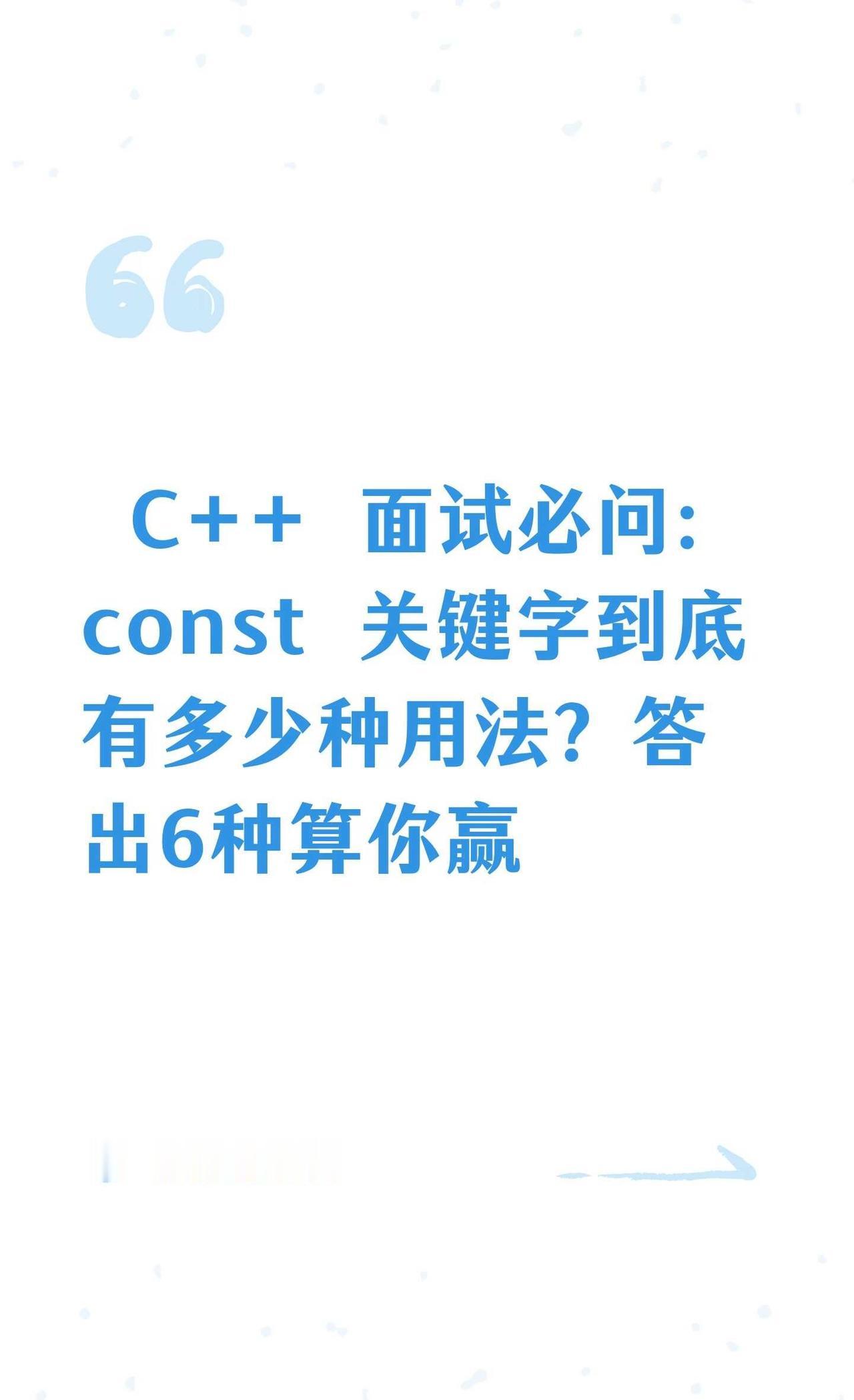  C++面试必问：const关键字到底有多少种面试经验howto转码编