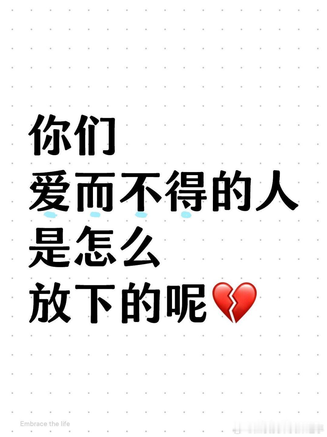 你们爱而不得的人是怎么放下的呢💔