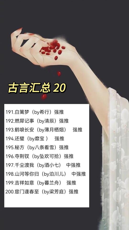古言汇总20