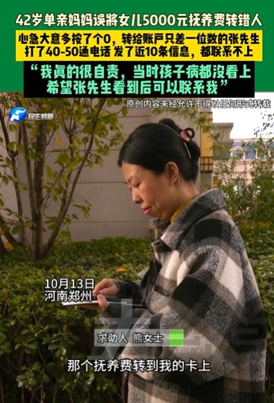 河南郑州，42岁单亲妈妈带女儿看病，转账付费时，竟然多按了个0，误将女儿5000