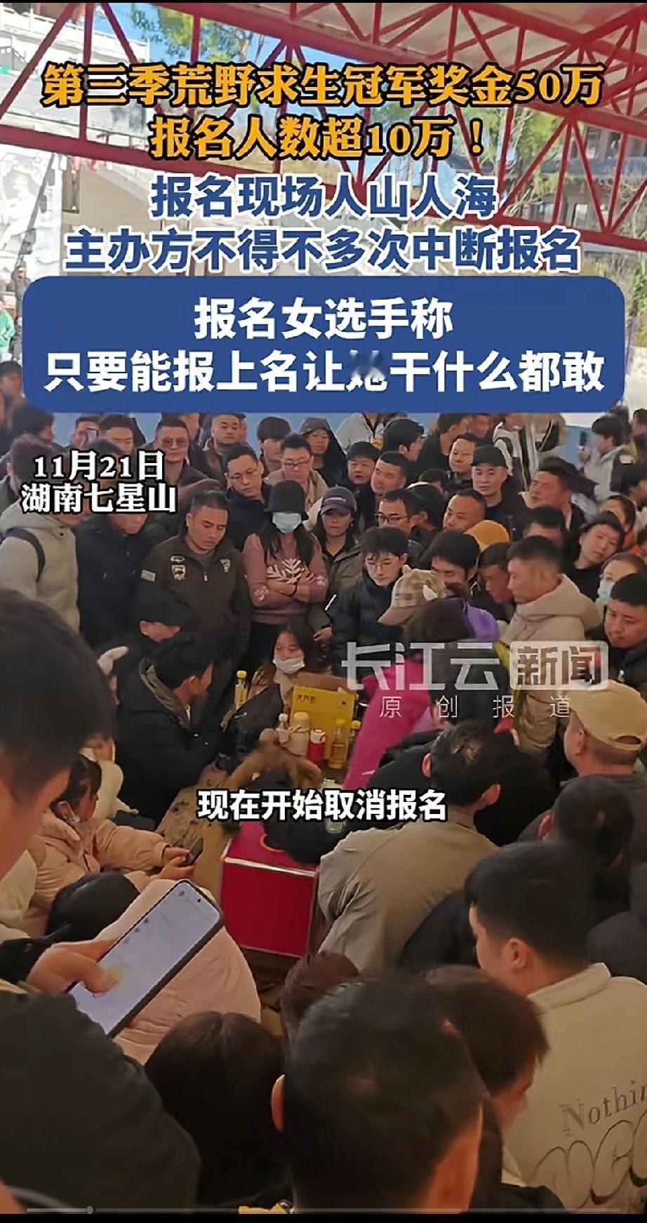 人山人海，荒野求生报名人数超10万。你没看错，是10万人。然后最高奖金50万