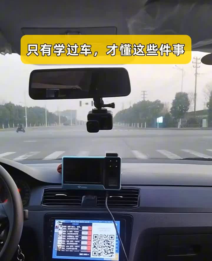 只有学过车才懂这些件事。学车这事和智商、学历、年龄关系真不大，关键看个人悟性