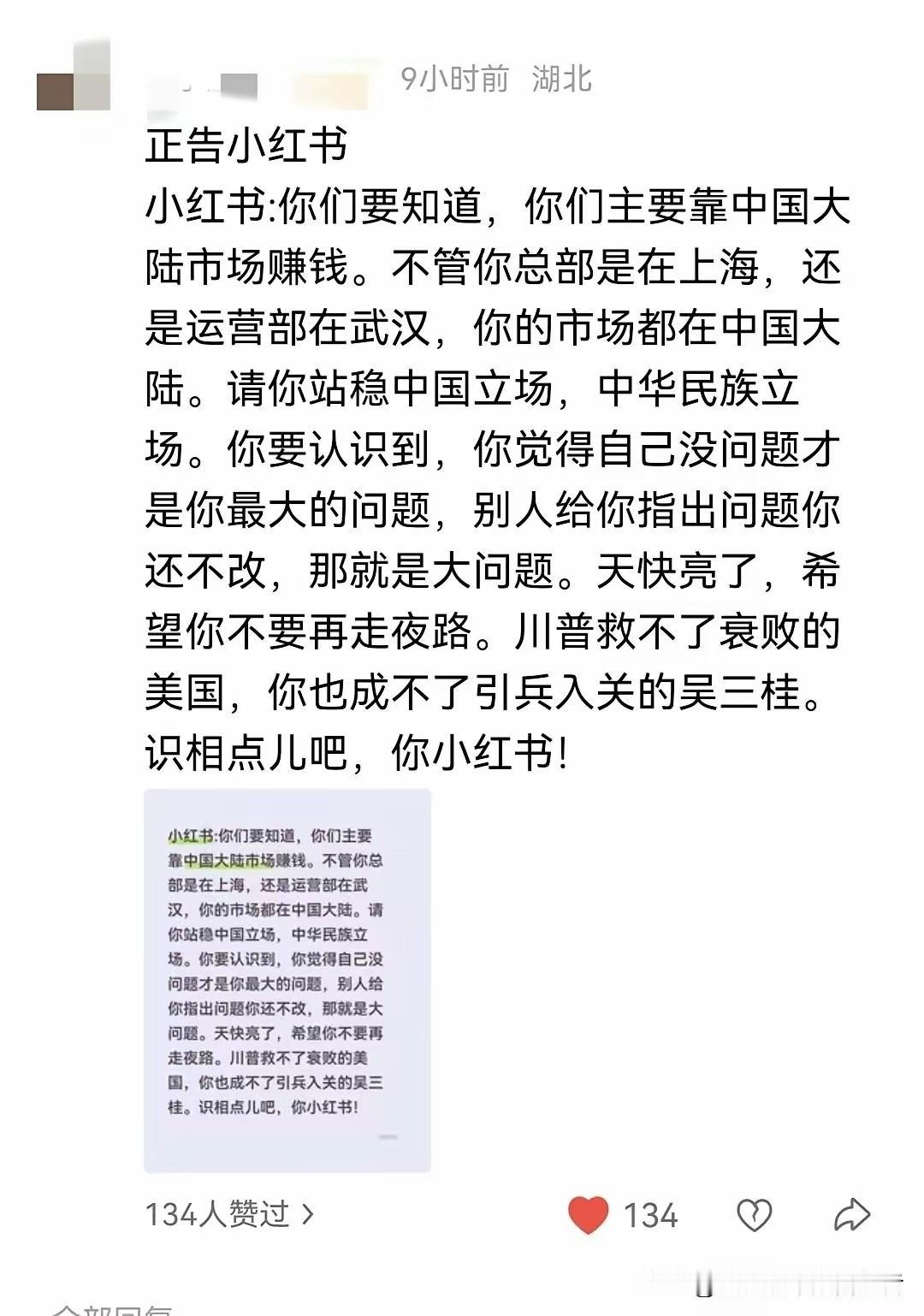 笑死，小红书被网友直接现场督导了！​有网友发帖直接警告小红书：你们主要靠中国