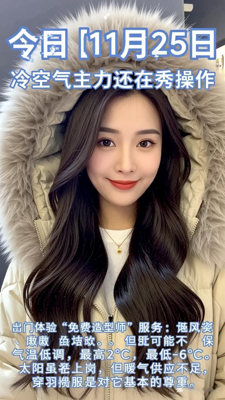 沈阳天气预报⛄️11月25日：冷空气主力还在秀操作，北风嗷嗷吹，出门体验“免费