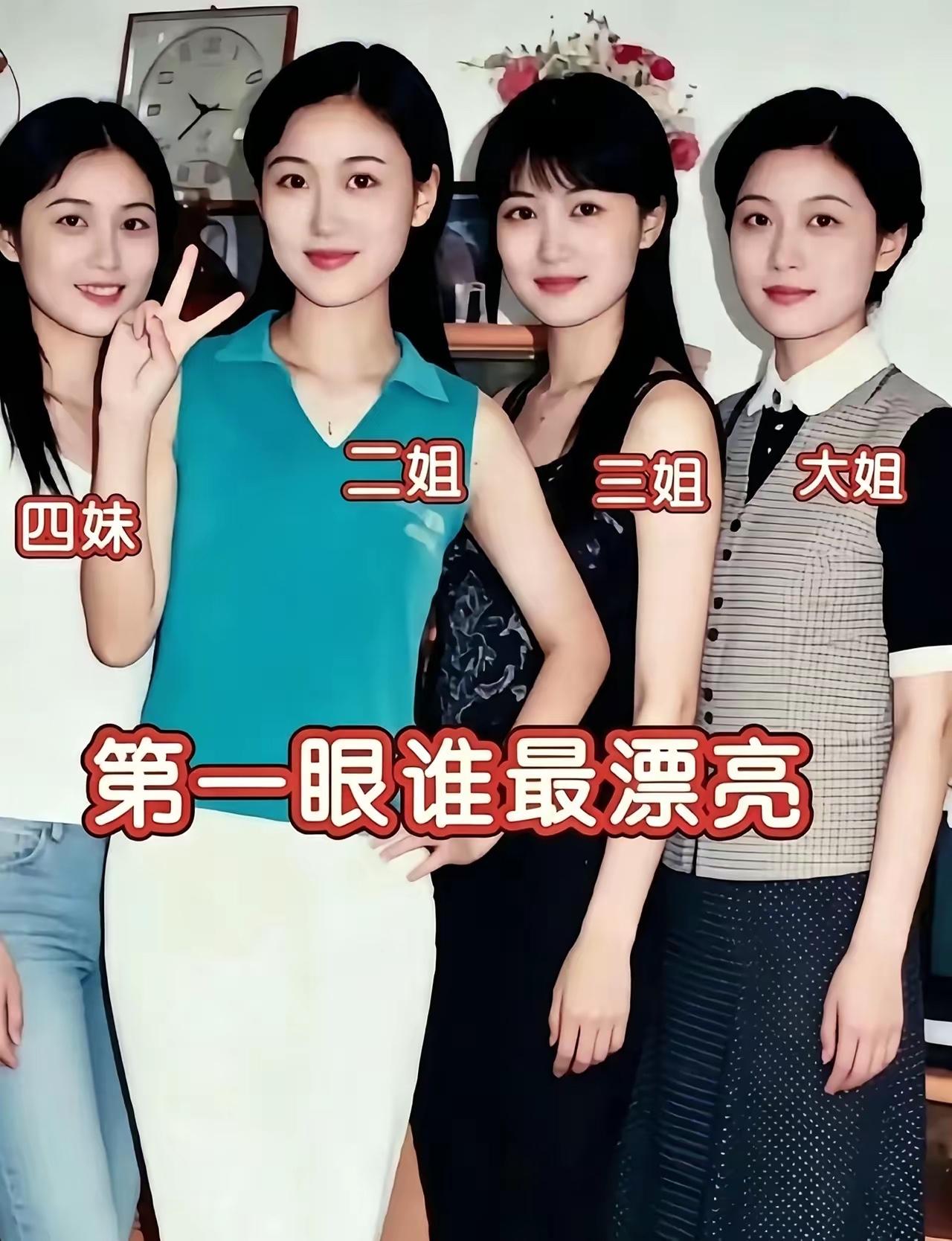 这四位美女，哪个最漂亮？如果选一位当妻子，你会选大姐还是二姐？