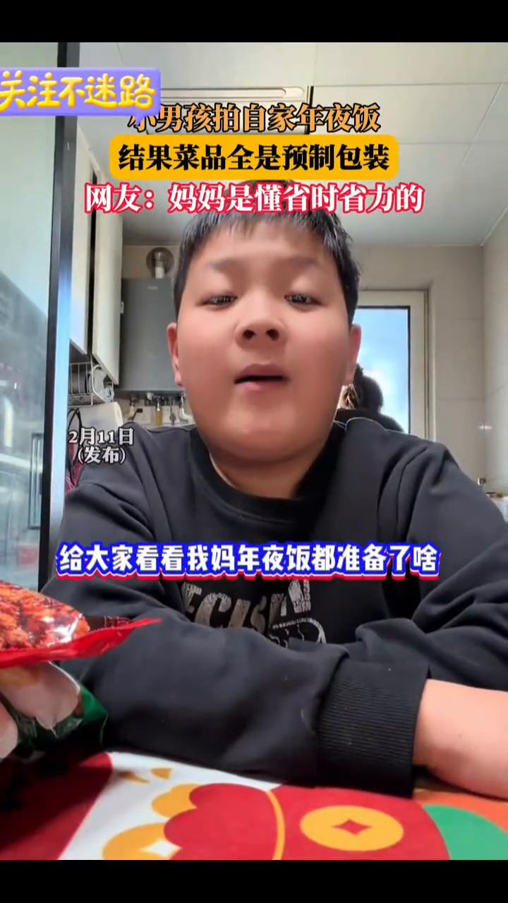 小男孩拍自家年夜饭，结果菜品全是预制包装。网友：妈妈是懂省时省力的。给大家看看