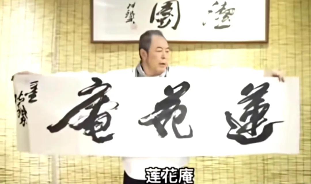 国际书法家协会副主席张铁林先生的书法作品，莲花庵。大家来细细品一品，这个字水平怎