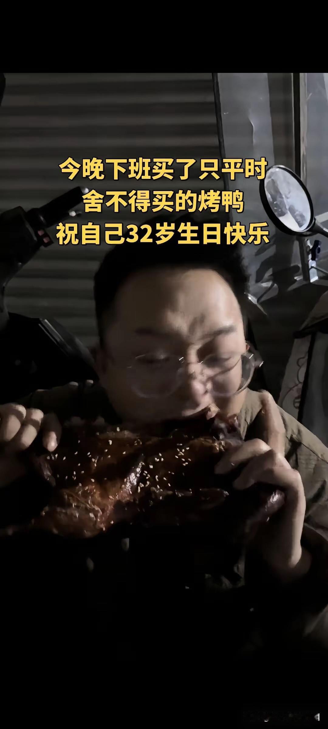 今晚下班买了只平时舍不得买的烤鸭，祝自己32岁生日快乐，四年来从来不敢休息，终