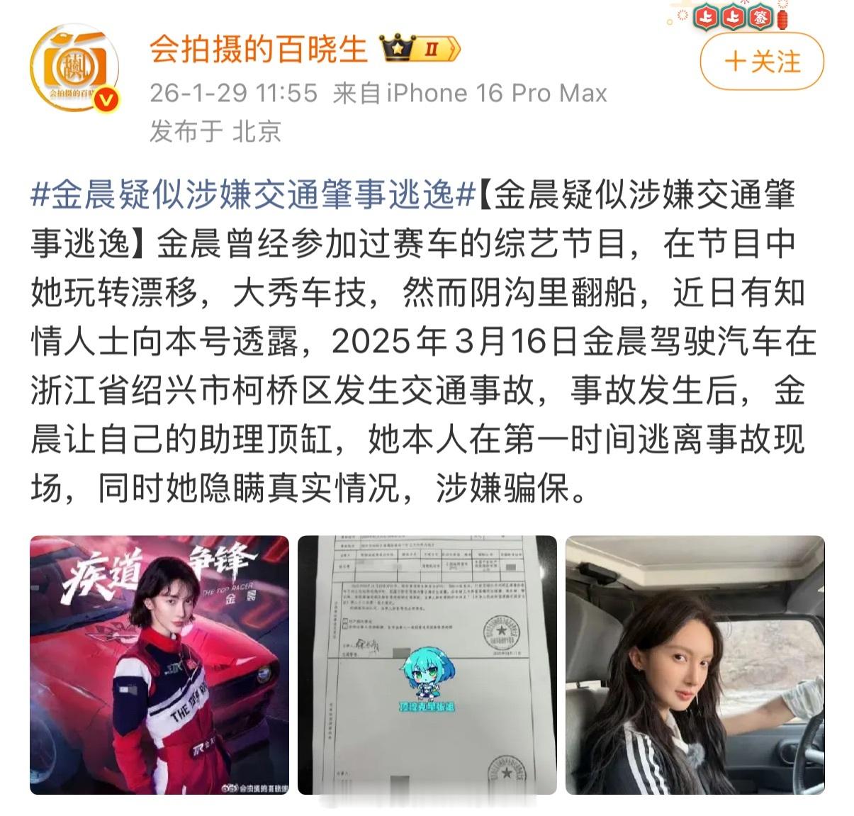 OMG，狗仔发微博、称金晨在去年3月曾发生过交通事故。发生后，她让助理顶包，自己