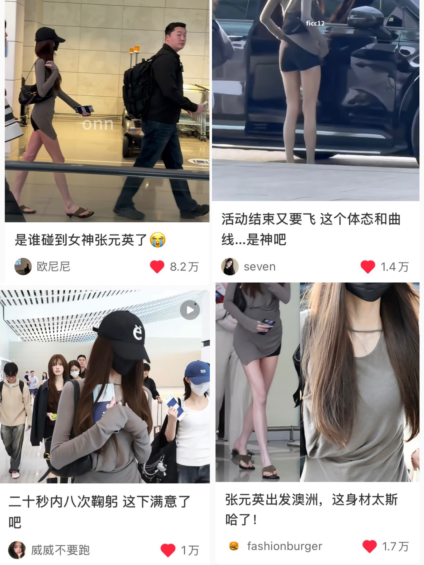只是一段机场路透呀…只是走了一段路呀…张元英的走路姿势